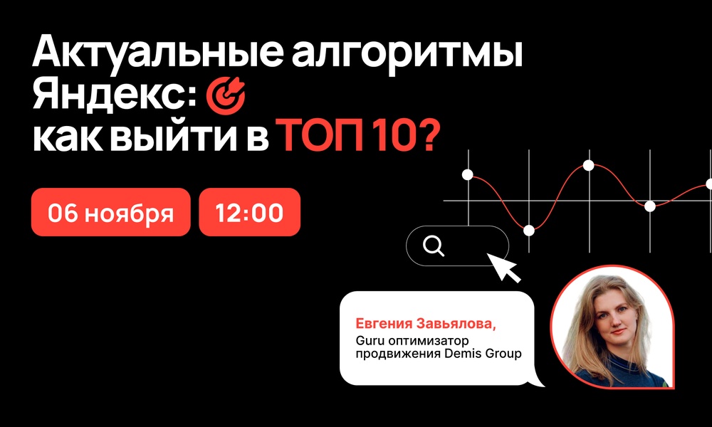 Актуальные алгоритмы Яндекс: как выйти в ТОП 10?