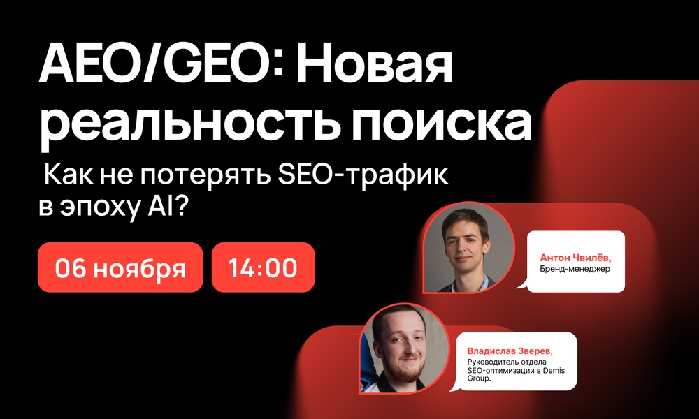 AEO/GEO: Новая реальность поиска. Как не потерять SEO-трафик в эпоху AI?