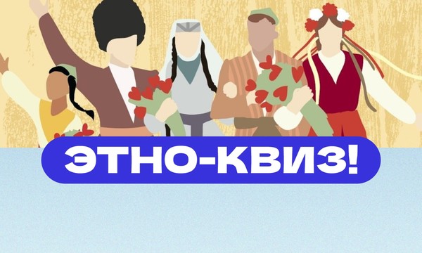 «Многоголосье Родины». Этно-квиз ко Дню народного единства