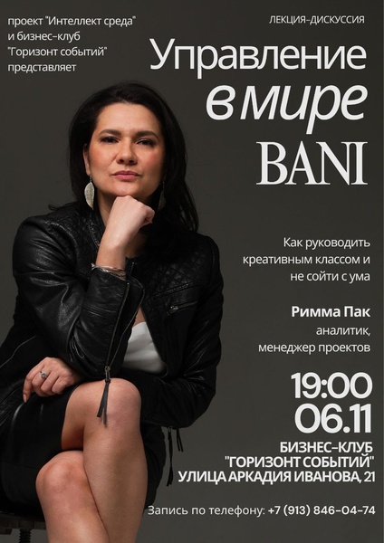 Управление в мире BANI