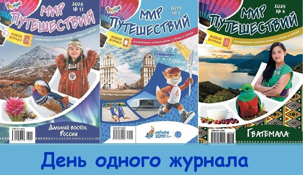 День одного журнала «Собираем рюкзачок и в путь»