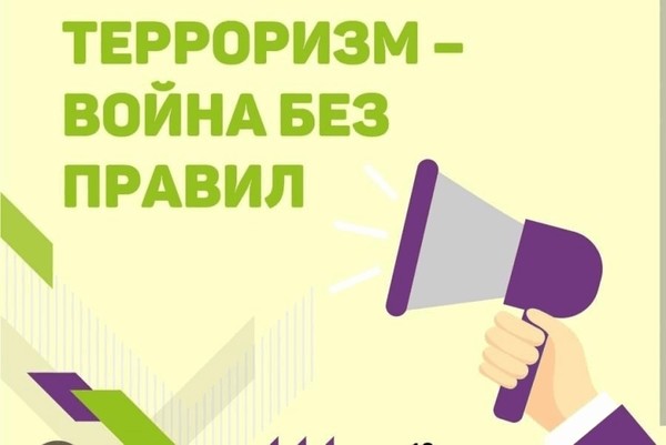 «Терроризм – война без правил»