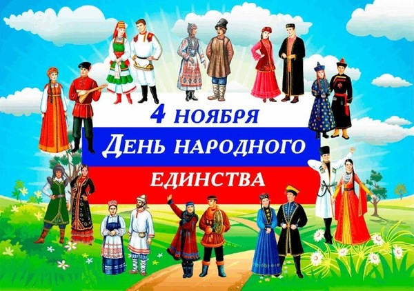 Праздник «Народов много – страна одна»