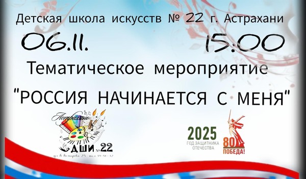 Россия начинается с меня