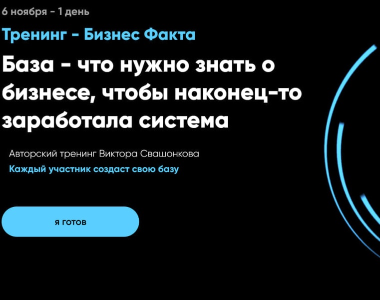ТРЕНИНГ БИЗНЕС ФАКТ - База в бизнесе