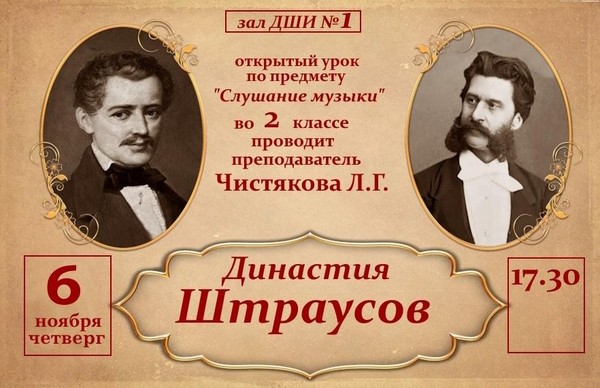 Династия Штраусов