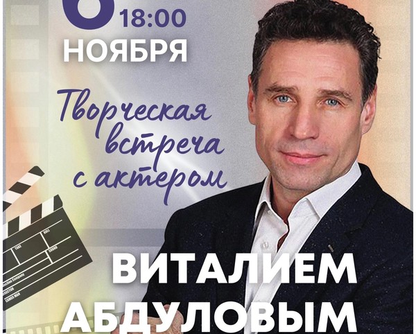 6 ноября состоится творческая встреча с любимым актером Виталием Абдуловым