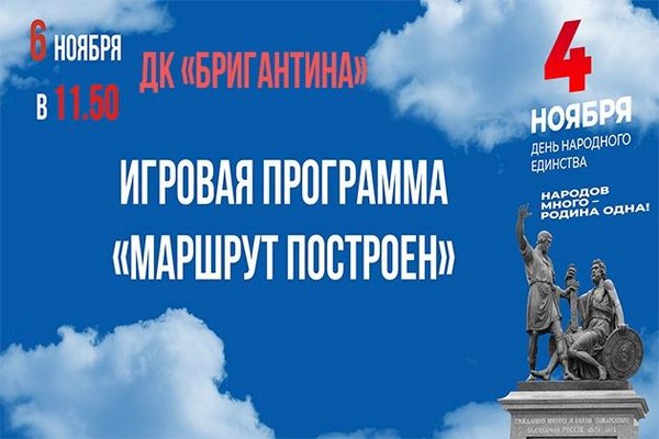 Игровая программа, посвященная Дню народного единства «Маршрут построен»