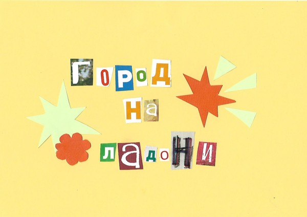 Студия «Город на ладони»