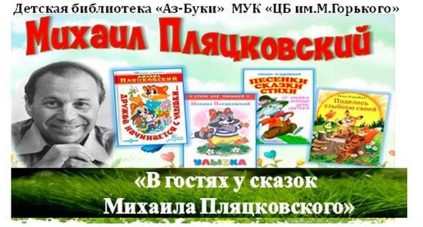 «В гостях у сказок Михаила Пляцковского»