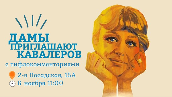 Дамы приглашают кавалеров