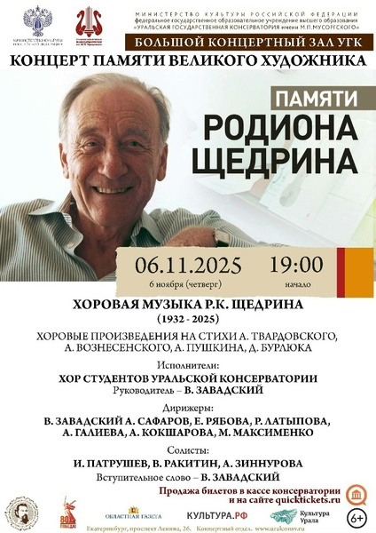 Концерт памяти Родиона Щедрина