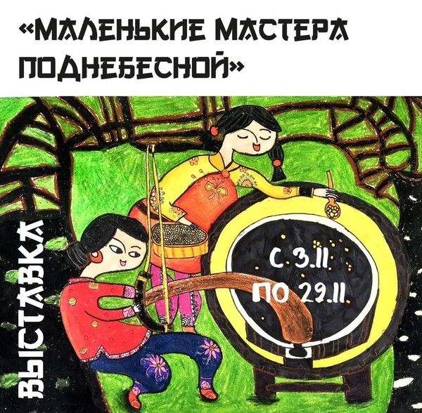 Выставка «Маленькие мастера Поднебесной»