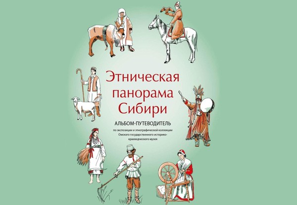 Выставка «Этническая панорама Сибири»