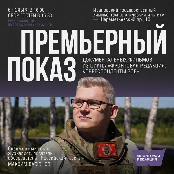 Показ докфильмов из цикла «Фронтовая редакция» и встреча с Максимом Васюновым
