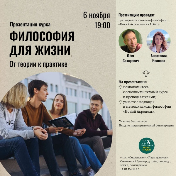 Презентация курса «Философия для жизни. От теории к практике»
