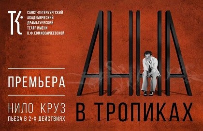 Анна в тропиках