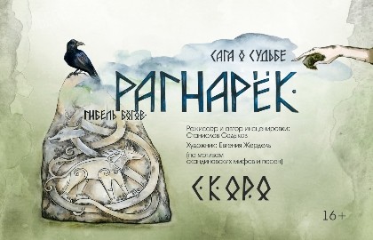 Рагнарёк. Гибель богов