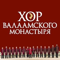 Хор Валаамского монастыря «Юбилейный концерт – 20 лет»