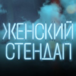Женский Стенд-Ап