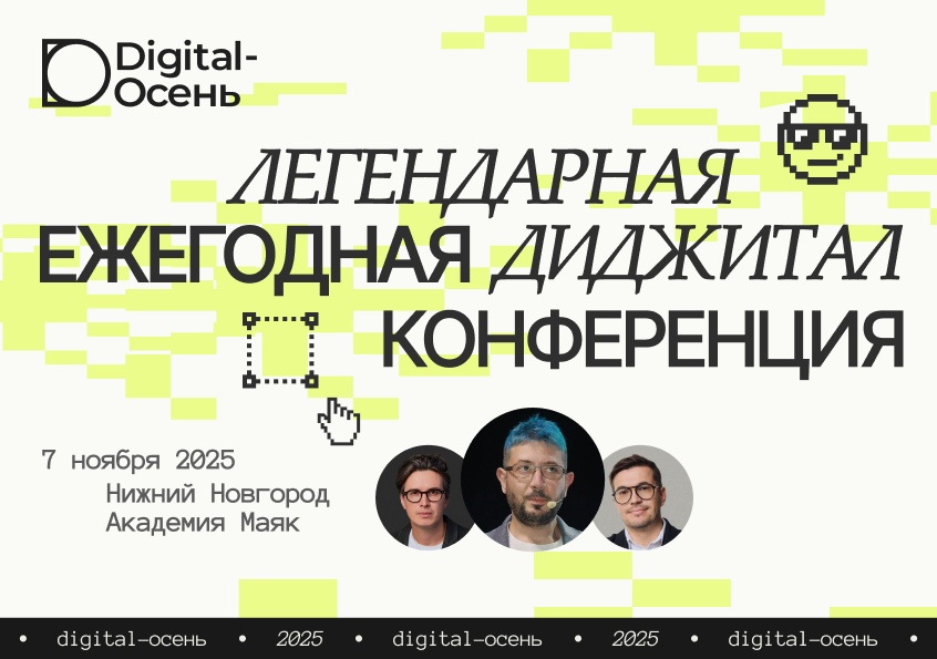 Легендарная конференция Digital-Осень 2025