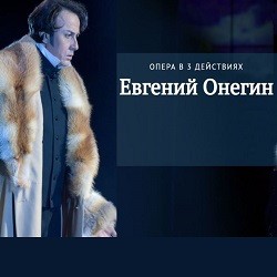 Петр Чайковский «Евгений Онегин»