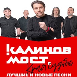 Группа «Калинов мост»