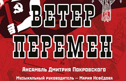 Ветер перемен