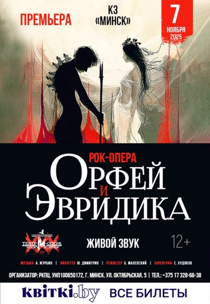 Рок-опера ''Орфей и Эвридика''