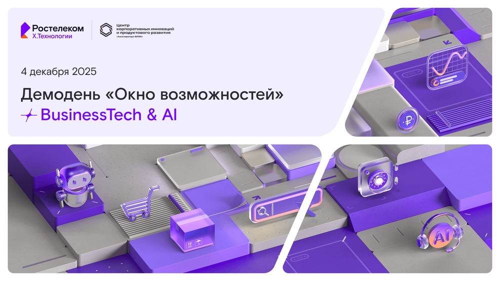 Старт приема заявок на демодень: «Ростелеком» и «Акселератор ФРИИ» ищут технологические компании в сфере ИИ и Бизнестеха