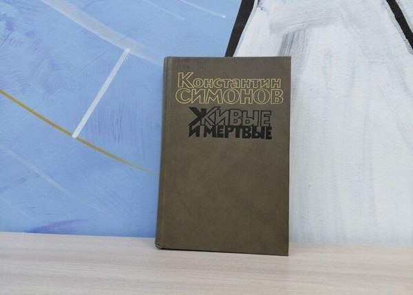 Программа «Константин Симонов. «Живые и мертвые»