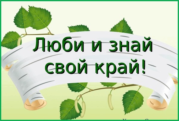 Люби и знай свой край