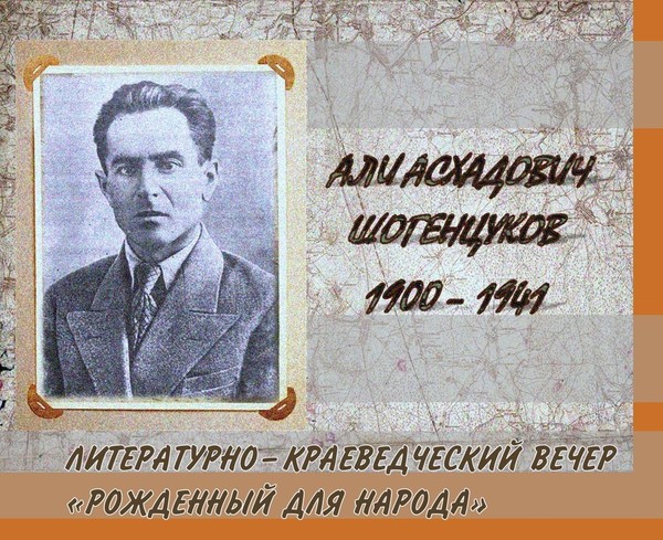 Литературно–краеведческий вечер «Рожденный для народа»