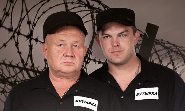 группа Бутырка
