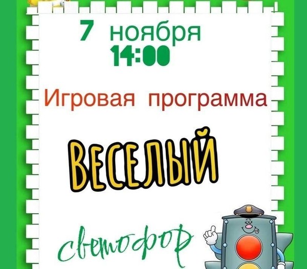 Игровая программа «Весёлый светофор»