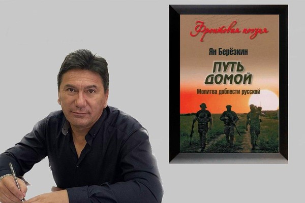 Презентация книги Яна Берёзкина «Путь домой. Молитва доблести русской»