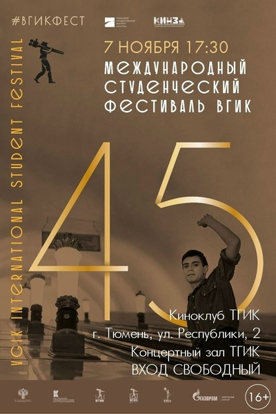 45-й Международный студенческий фестиваль ВГИК