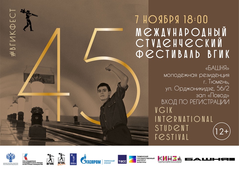 45-й Международный студенческий фестиваль ВГИК
