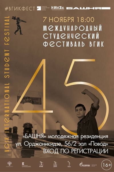 45-й Международный студенческий фестиваль ВГИК