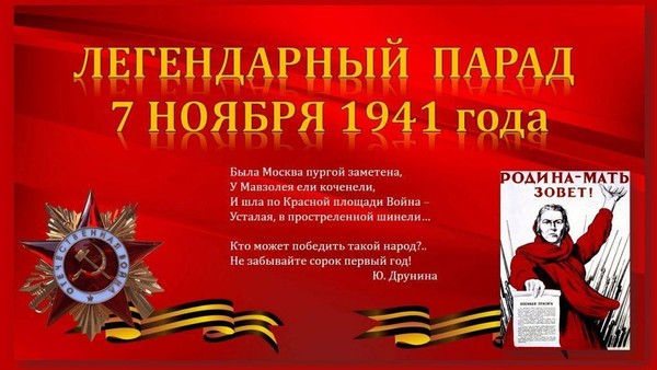 «Легендарный парад 1941 года»
