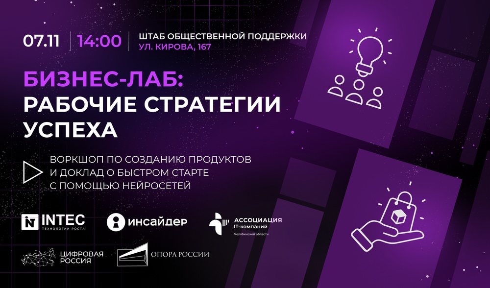 Бизнес-лаб: Рабочие стратегии успеха