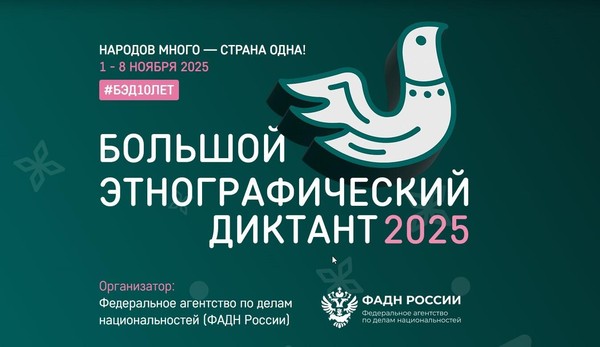 Всероссийская просветительская акция «Большой этнографический диктант»