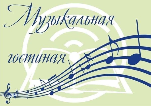 Музыкальная гостиная «Осенняя мелодия»