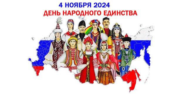 «Сила России – в единстве народа»