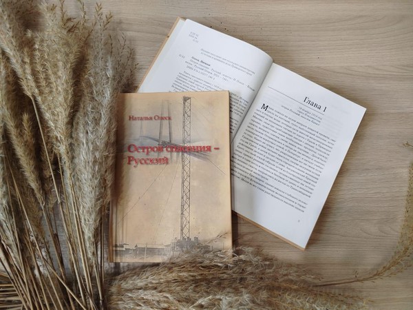 Презентация книги «Остров спасения – Русский»