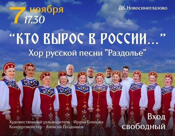 Концерт хора русской песни «Раздолье»