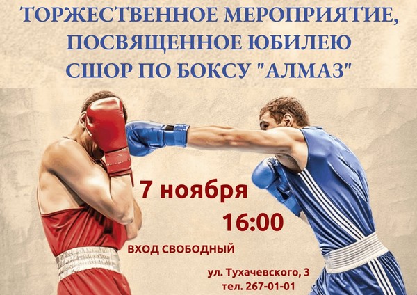 Юбилей школы бокса «Алмаз»