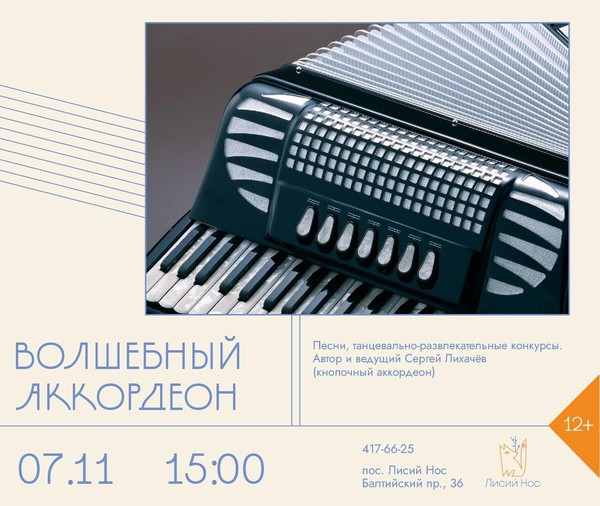 «Волшебный аккордеон»