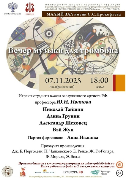 Вечер музыки для тромбона