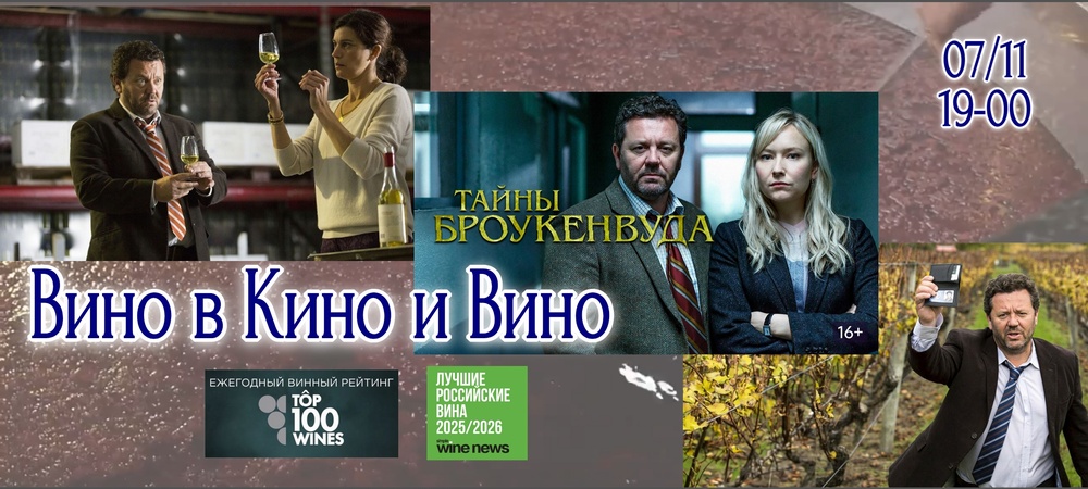 Вино в Кино и Вино на выходные!